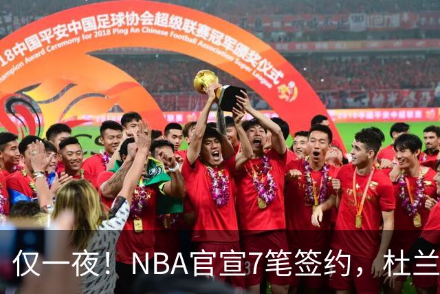 仅一夜！NBA官宣7笔签约，杜兰特贬勇士、讽詹蜜，詹姆斯或迎状元新援