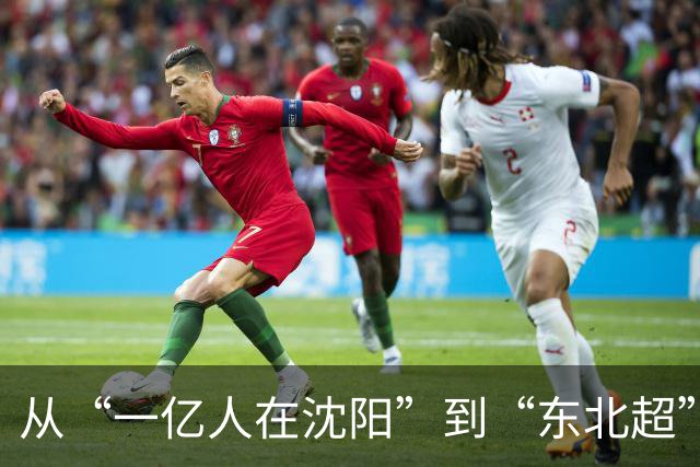 从“一亿人在沈阳”到“东北超”刷屏：一座老工业城市的新故事