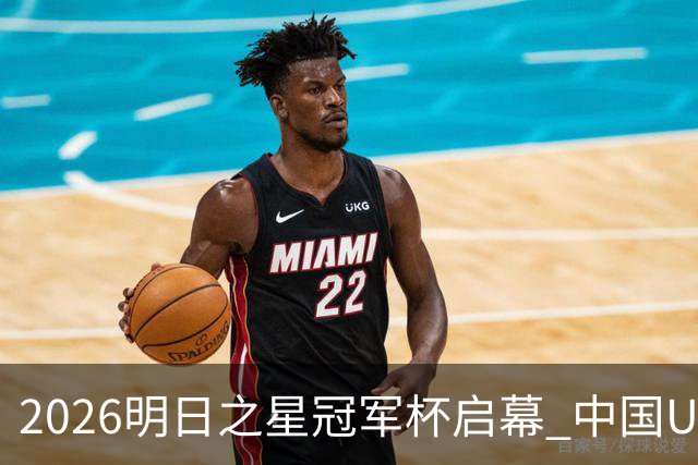 2026明日之星冠军杯启幕 中国U17男足战胜英超豪门阿森纳
