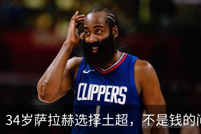34岁萨拉赫选择土超，不是钱的问题北京时间5日凌晨，罗马诺的那句“Herewego”再次刷屏了球迷的朋友圈